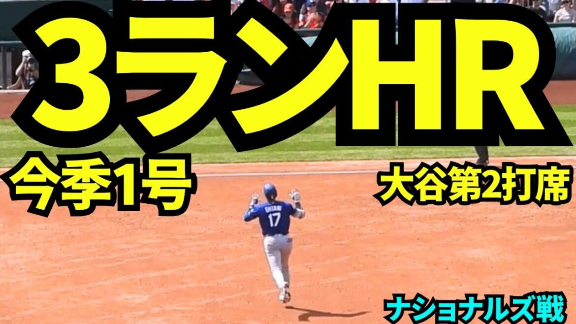 Shohei Otani 3-run home run! ! ! The first home run of the season was a 3-run home run from Mikolas! ![Local video]April 3, 2026 Dodgers vs. Nationals