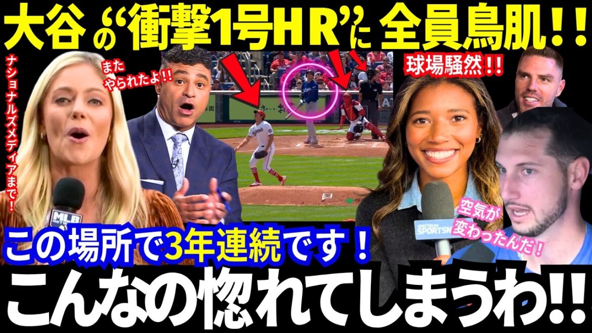 [Shohei Otani]First home run! Multi-hit! The Dodgers batting lineup is also a big hit! A whopping 13 points! The team woke up from Otani's first shot and the stadium was buzzing! Enemies, allies, and all US media outlets are screaming![Overseas reaction/mlb]