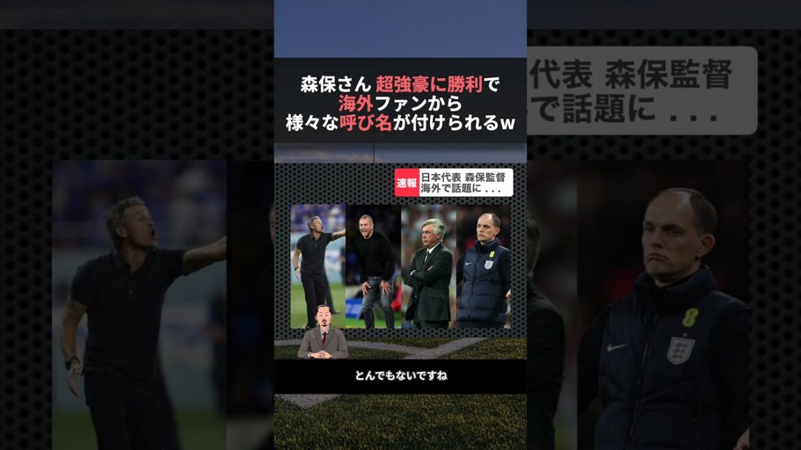 Coach Moriyasu is called various names by overseas players lol #W Cup #Soccer #Japan National Soccer National Team