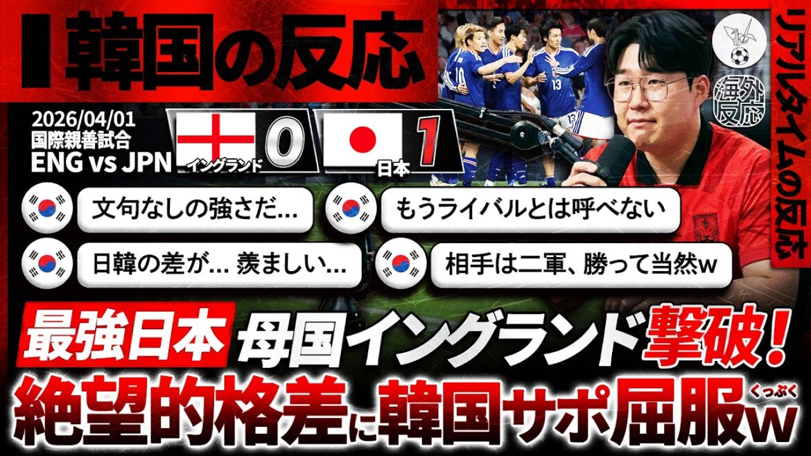 [Overseas Reactions]"Koreans" give up after Japan defeats England.Reactions from South Korea who despair over the difference in ability with the Japanese national team: "We can no longer call Japan and South Korea rivals..."