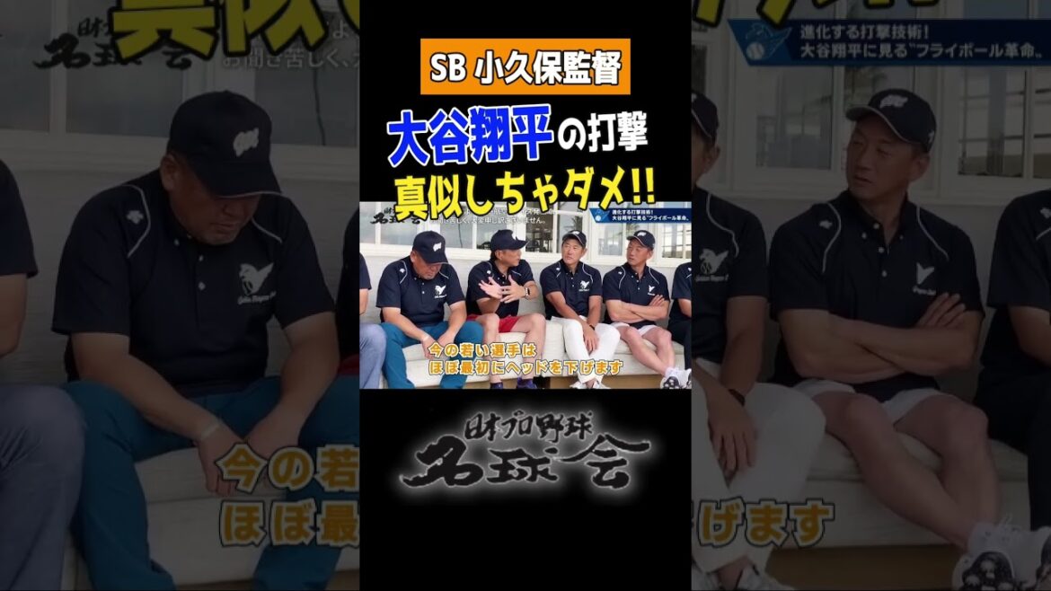 [Dodgers Shohei Otani]SoftBank Hawks Manager Kokubo "Don't imitate Shohei Otani!!"  #shorts #Professional Baseball #Shohei Otani #Yuki Kokubo #Dodgers