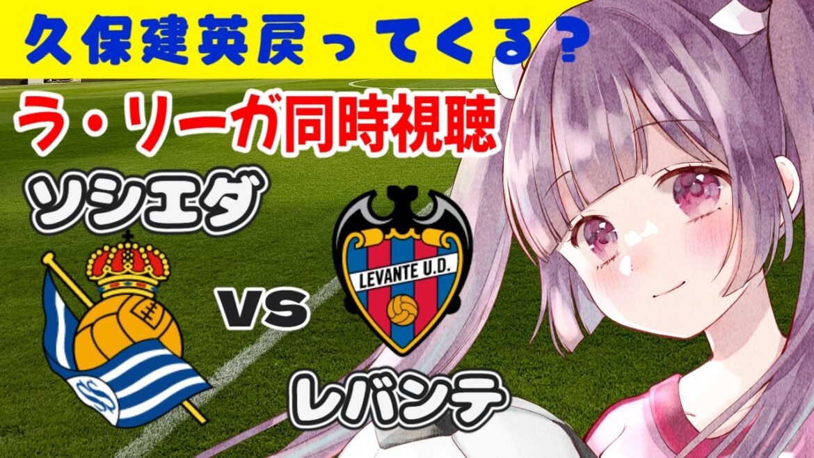 Real Sociedad vs Levante[La Liga simultaneous viewing]Takefusa Kubo might come back? #soccer #football[#Individual Vtuber #Ritsu Seno]