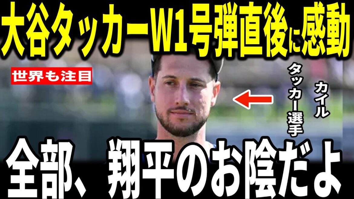 [Shohei Otani]Otani's first issue of the season! Kyle Tucker also hit his first home run after transferring with a powerful 3 runs! After the game, Tucker revealed the heartwarming incident between him and Ohtani to the US media and was moved...Betts Freeman Roberts also speaks out