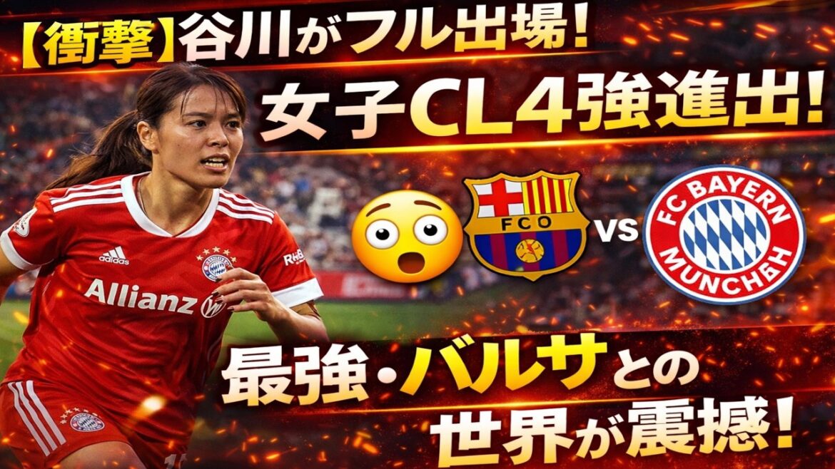 [Shocking]Moeko Tanigawa fully participates! Bayern advances to the final four of the Women's Champions League...The world is paying attention to the next match against the strongest Barça!