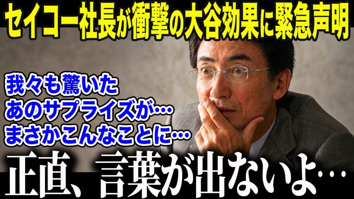 [Shohei Otani]Seiko's president is shocked by Otani's "unusual influence" that excited the United States with his wristwatch gift "Honestly, it was out of my calculations..." A Japanese watch that was said to be "uncool" becomes an abnormal situation that causes the world to go crazy due to the Otani effect![Overseas reaction]