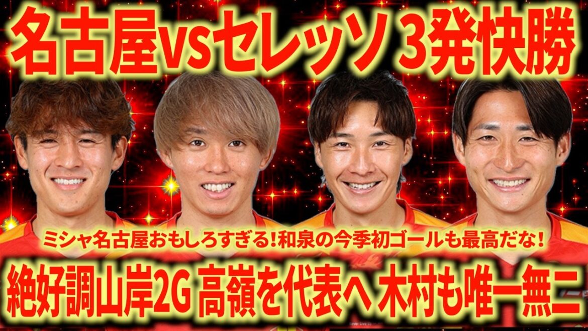 [God match]Nagoya vs Cerezo, Yamagishi in great shape 2G! Izumi also scores his first goal of the season! Misha Nagoya strong!