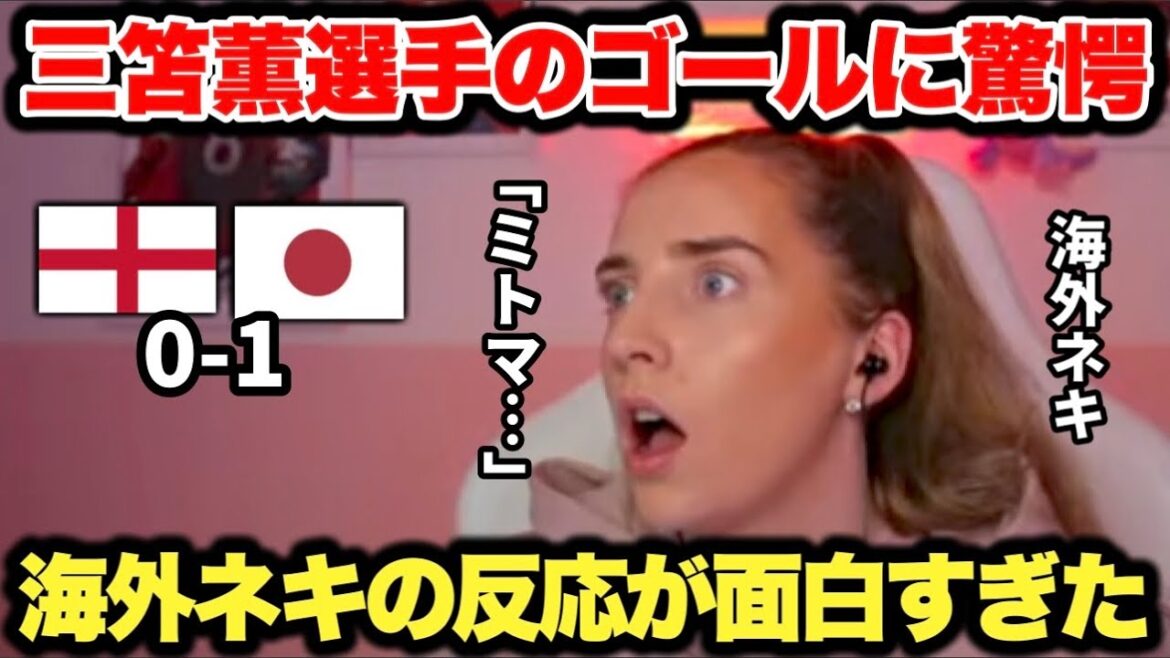 The reaction of overseas fans who were left speechless by Kaoru Mitoma's beautiful goal was so funny