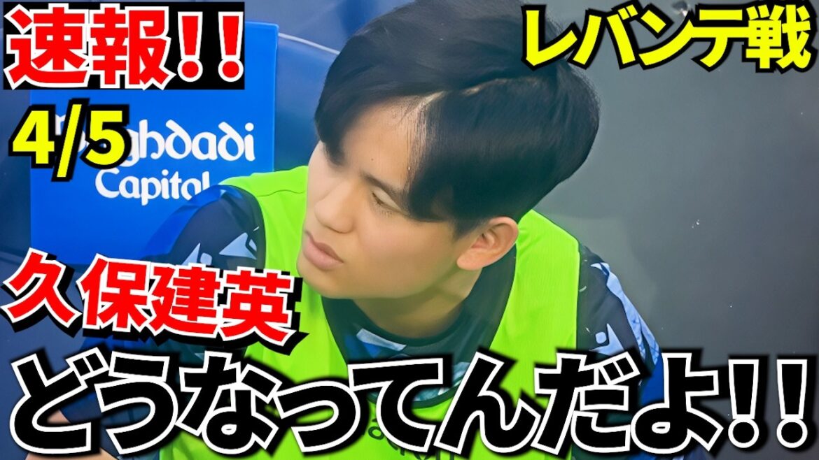 [Shocking!!]Takefusa Kubo is finally back! ! However, the fans were in an uproar as he did not appear! ! This is good! ! That's it! ?[Levante match Team wins! ! ]