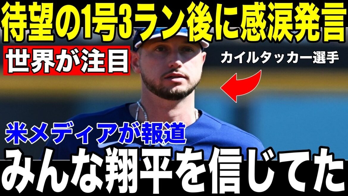 [Shohei Otani]The "unexpected statement" that Tucker revealed to the US media immediately after the long-awaited first three runs of the season becomes a hot topic[Overseas reaction MLB Major Baseball]