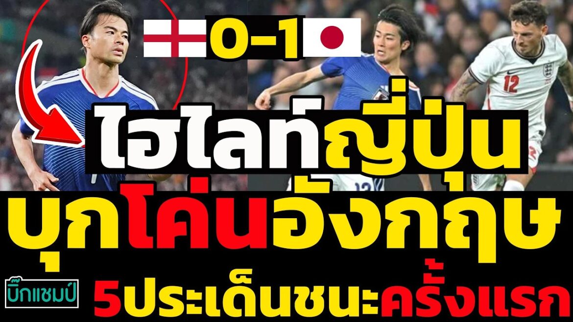 #Urgent Highlights: The world is stunned: Japan invades and overthrows England, reaching Wembley in 5 points, winning for the first time.