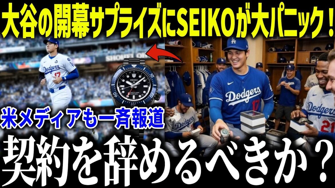 Ohtani surprises SEIKO in the opening game, and SEIKO is in tears: ``I never expected it to get this far...'' What is the gift that became a hot topic in the US media?[MLB/Shohei Otani/Overseas reaction]