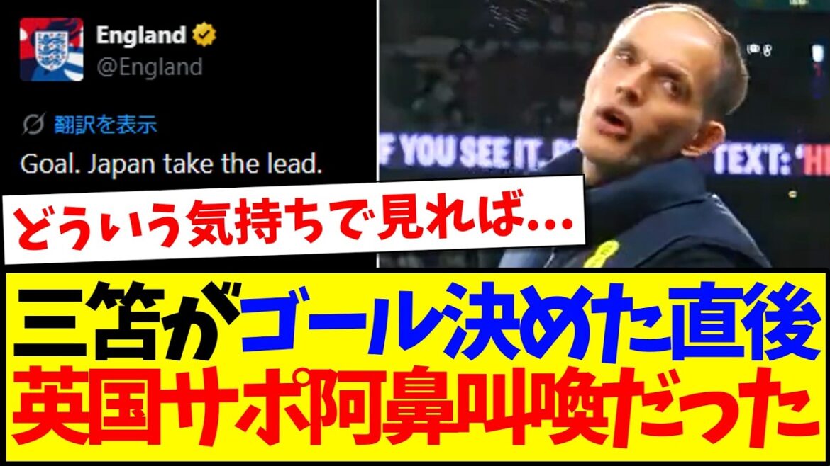 [Overseas Reactions]Immediately after Kaoru Mitoma scored a goal, here are the reactions of England supporters who were so angry lol