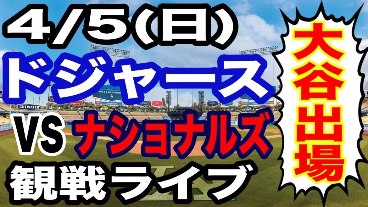 [Shohei Otani participates! ][Dodgers game live]4/5 (Sunday) Dodgers vs. Nationals watching live #Shohei Otani #Yoshinobu Yamamoto #Live streaming