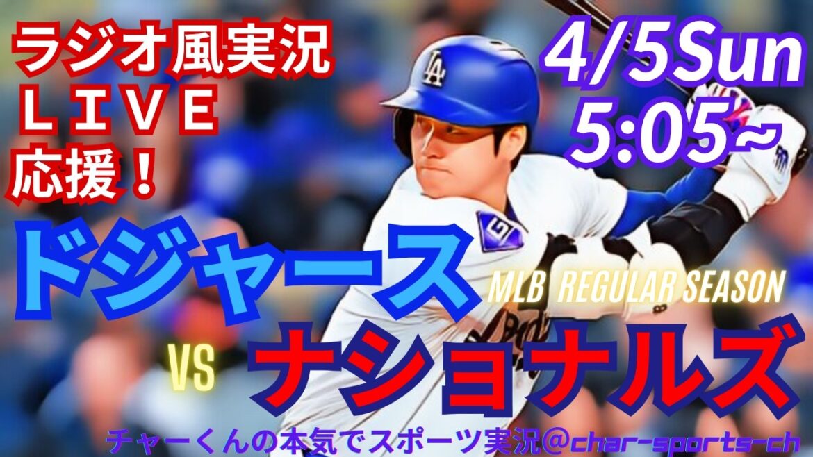 [Otani participation/simultaneous viewing live support]Live live support for MLB Dodgers vs. Nationals in a radio style! #Yoshinobu Yamamoto #Shohei Ohtani #Dodgers #Dodgers #MLBLIVE #MLB Live #Baseball
