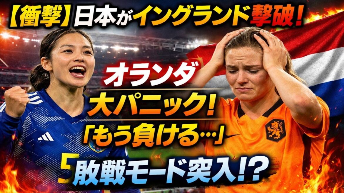 "[Shocking]Japan defeats England! Dutch national team reveals their true feelings... Already in defeat mode before the World Cup[Overseas reaction]"