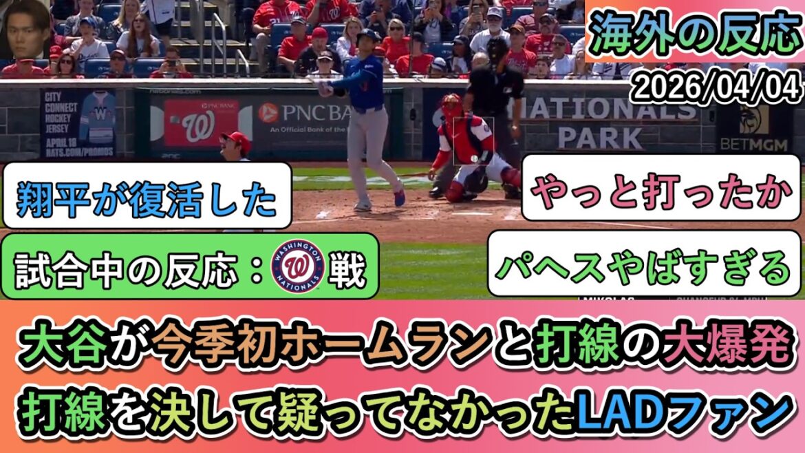[Overseas reactions during the game]Shohei Otani wins with his first home run of the season and a big explosion in the batting lineup! Dodgers fans who never doubted the batting lineup[Shohei Otani: No. 1 home run]