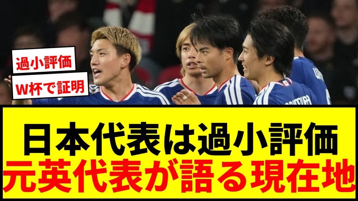 [Shocking]The Japanese national team is underrated in the world! Former British representative talks about Moriyasu Japan's current location[Proven at the World Cup]