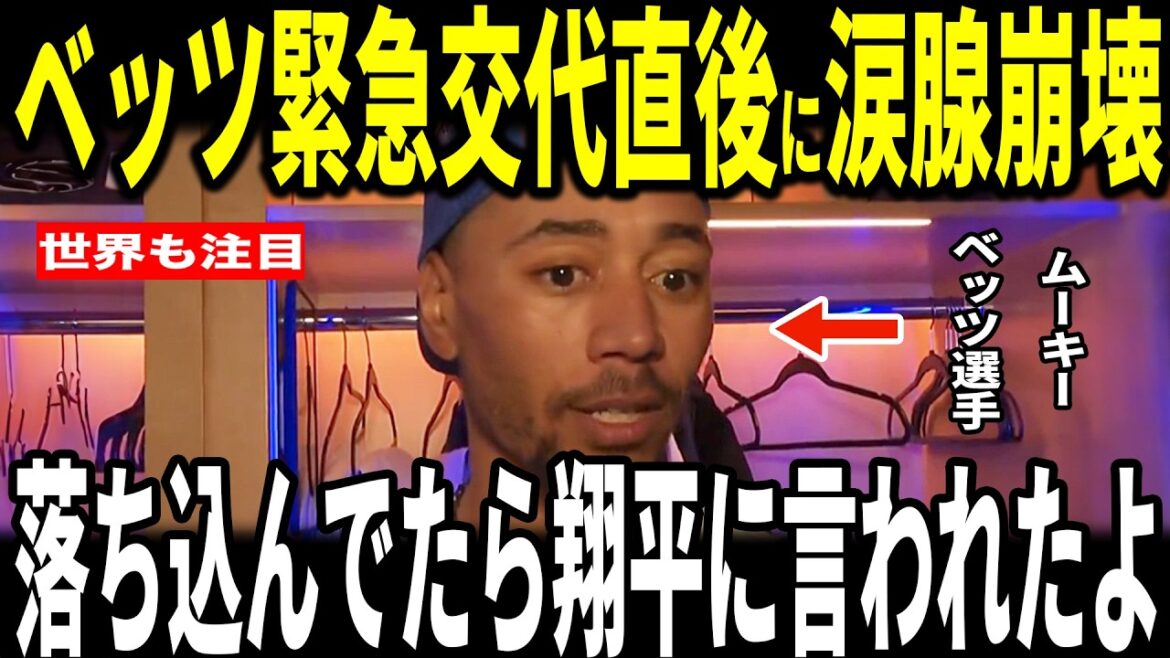 [Shohei Ohtani]Mookie Betts, who was an emergency substitute in his first at-bat, reveals to the US media the ``heart-touching incident'' he had with Ohtani and is moved...Manager Roberts and pitcher Yoshinobu Yamamoto also talk about Rojas