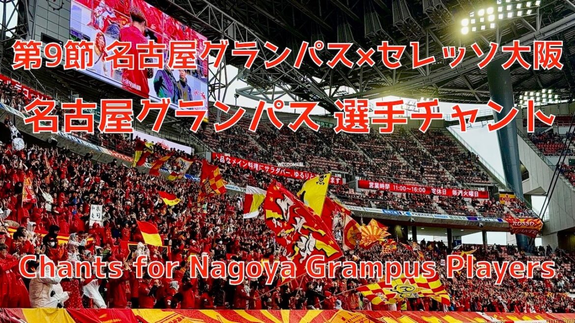 [Nagoya x Cerezo Osaka]Nagoya Grampus players chant (April 4, 2026 J1 Round 9 Nagoya Grampus x Cerezo Osaka)
