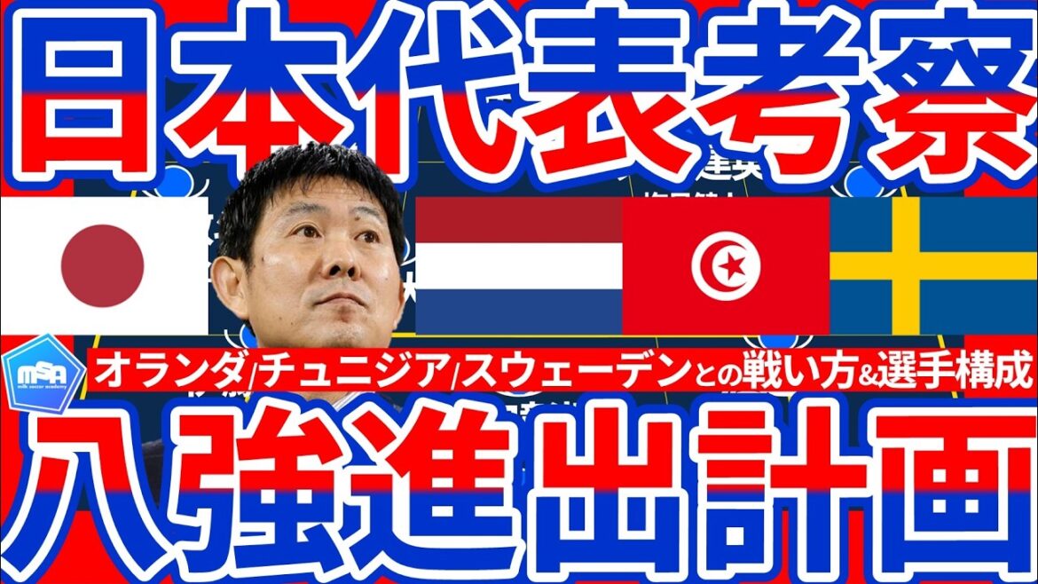 [Japan National Team's plan to advance to the top 8]🆕Measures for the game against Sweden and the games against the Netherlands and Tunisia are the preparation for Moriyasu Japan's final T/A match between the 2nd place team that will come after breaking through to the top 32