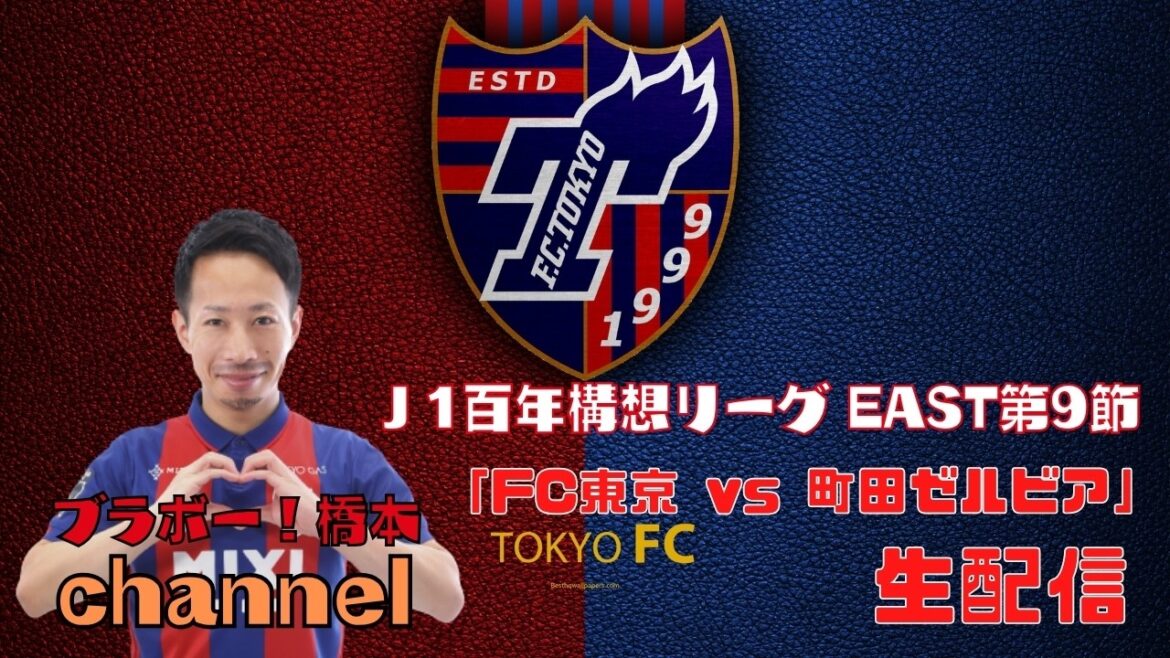 J1 Centenary League EAST Section 9 “FC Tokyo vs. Machida Zelvia”[Live Streaming]