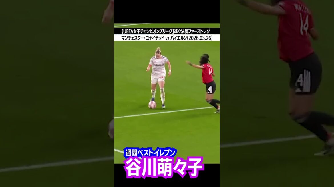 #Moeko Tanigawa #UEFA #Women’s Champions League #Quarter-Finals #First Leg #Manchester United #Bayern #Player of the Match #Weekly Best Eleven #25m Exquisite Killer Pass #1A1G #Moeko Tanigawa #UEFA #Women's Champions League #Quarter-Finals #First Leg #Manchester United #Bayern #Player of the Match #Weekly Best Eleven #25m Exquisite Killer Pass #1A1G
