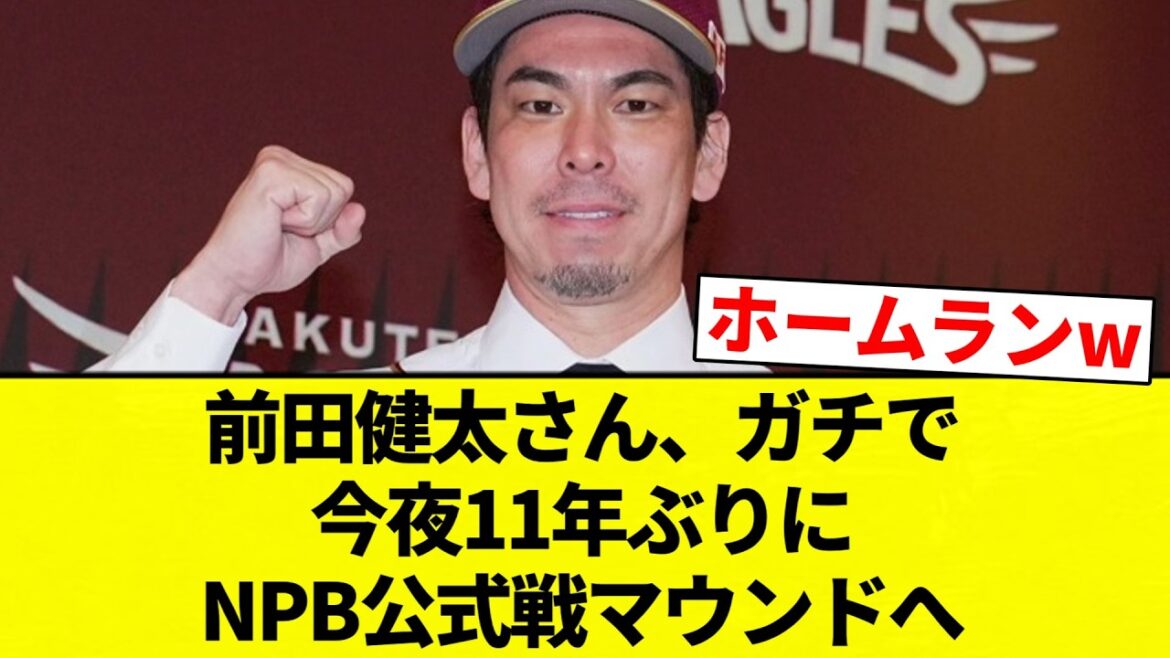 [Maeken]Kenta Maeda will be on the mound for an official NPB game tonight for the first time in 11 years[Collection of professional baseball reactions][2ch thread][Nan G]