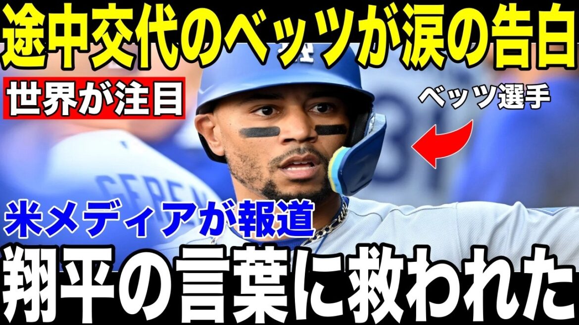 [Shohei Ohtani]Otani's ``unexpected words'' to Betts, who was substituted with injury, caused Betts to tearfully confess in post-game interview[Overseas reaction MLB Major Baseball]