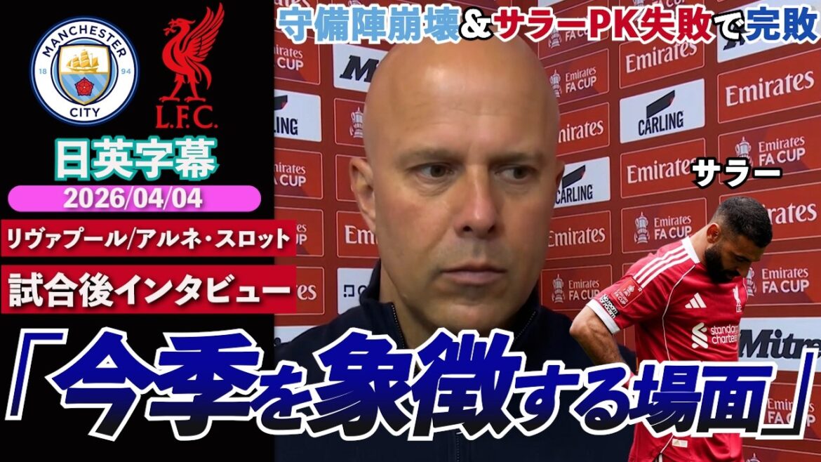 [Complete collapse]Liverpool loses to City with 4 goals conceded by defense, Salah misses PK, and missed chances "Scene that symbolizes this season" | City VS Liverpool | Slot Post-match interview | Japanese-English subtitles | April 4, 2026