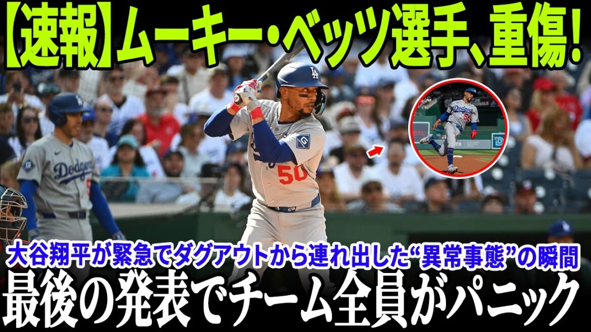 [Breaking News]Mookie Betts seriously injured! ! The moment of the “abnormal situation” when Shohei Otani was taken out of the dugout in an emergency! Furthermore, the doctor's words in the locker room plunged the entire Dodgers into despair!