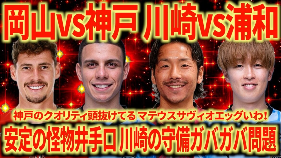 [Kobe Egu]Nagoya Support looks back on Okayama vs. Kobe, Kawasaki vs. Urawa, are there no top two of Ellison and Romanic?