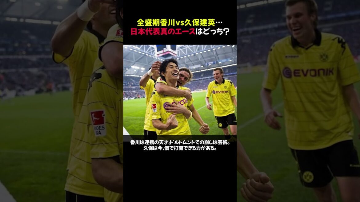 [Shocking!]Kagawa in his prime vs. Takefusa Kubo...Who is the true ace of the Japanese national team? #shorts