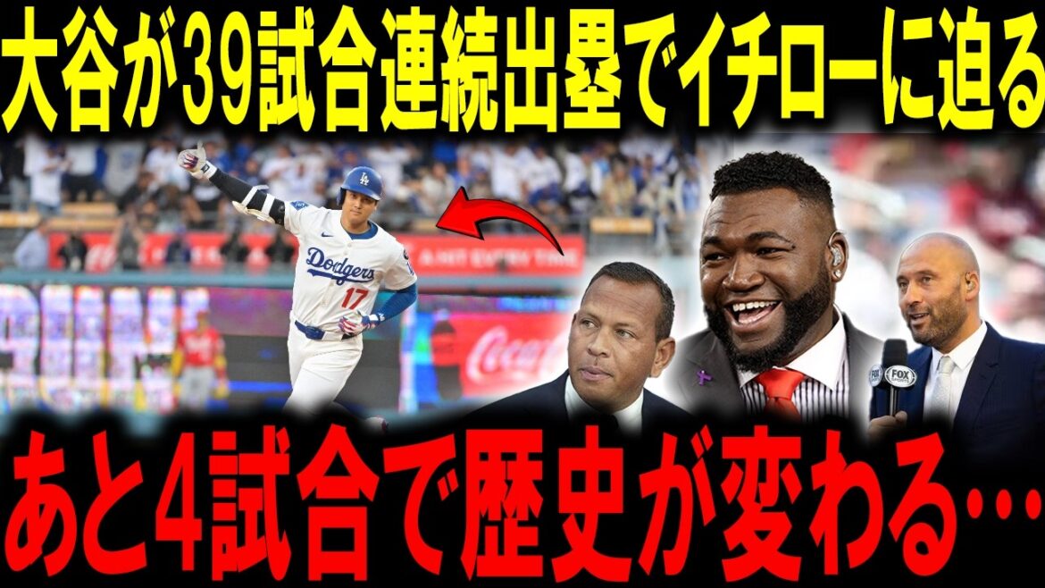 [Shohei Otani]With 2 consecutive multi-hit games and 39 consecutive games on base, he is 4 steps away from surpassing Ichiro! Legends talk, “This is the beginning of history”[Overseas reaction/MLB/Major/Baseball]