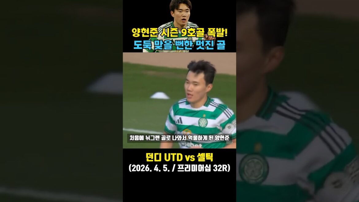 Hyunjun Yang’s 9th goal of the season! Almost lost to a shy teammate (Dundee vs Celtic / 2026. 4. 5. / Scottish Premiership 32R) Hyunjun Yang’s 9th goal of the season! Almost lost to a shy teammate (Dundee vs Celtic / 2026. 4. 5. / Scottish Premiership 32R)