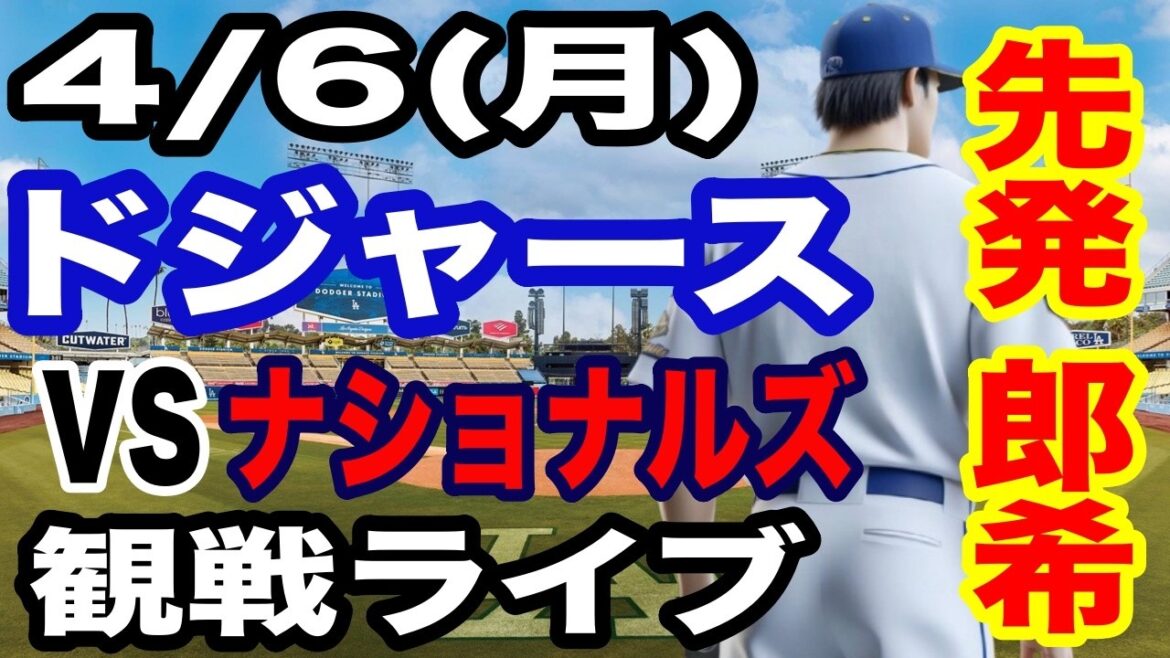 [Shohei Otani & Aki Sasaki participate! ][Dodgers game live]4/6 (Monday) Dodgers vs. Nationals watching live #Shohei Otani #Yoshinobu Yamamoto #live streaming