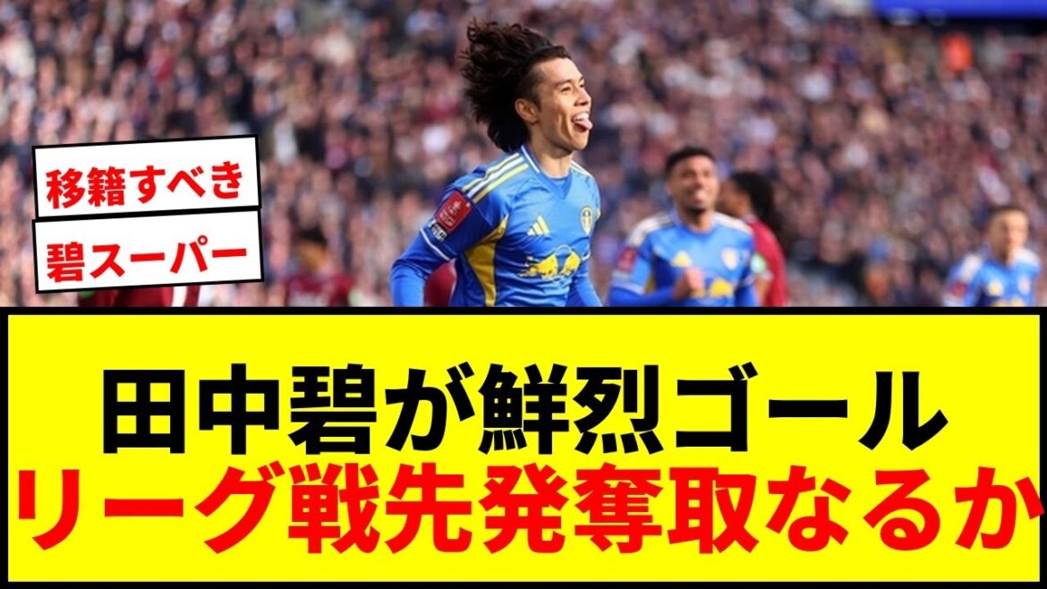 [Breaking News]Aoi Tanaka scores the first goal in the FA Cup! A sharp turn and a brilliant shot to return to Wembley!