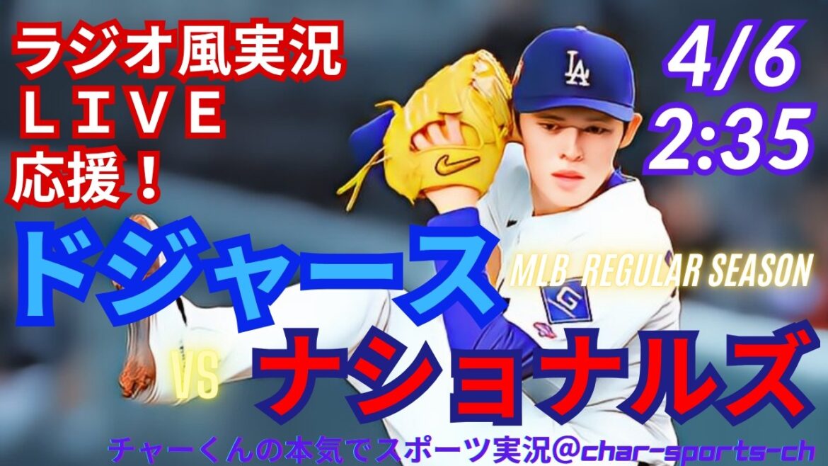 [Sasaki starts! Otani participation/simultaneous viewing live support]Live live support of MLB Dodgers vs. Nationals in radio style #Yoshinobu Yamamoto #Shohei Otani #Dodgers #Dodgers #MLBLIVE #MLB Live #Baseball
