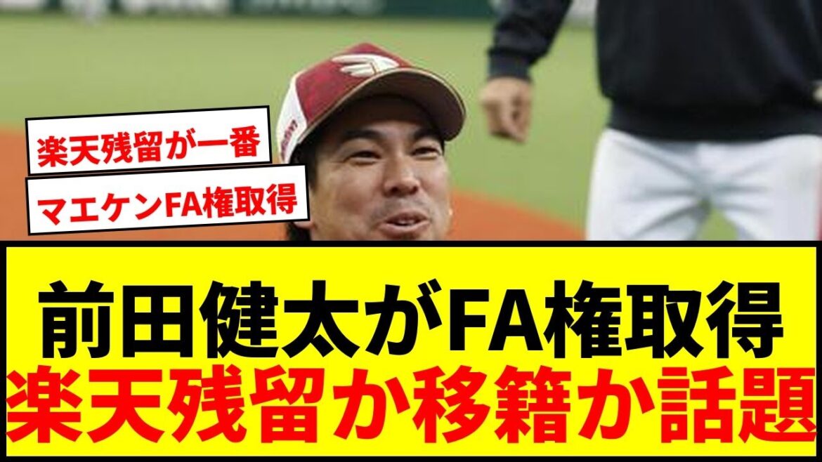 [Breaking News]Rakuten's Kenta Maeda acquires domestic FA rights, causing fans to be excited! Will he be leaving after returning from the US baseball world after 11 years?