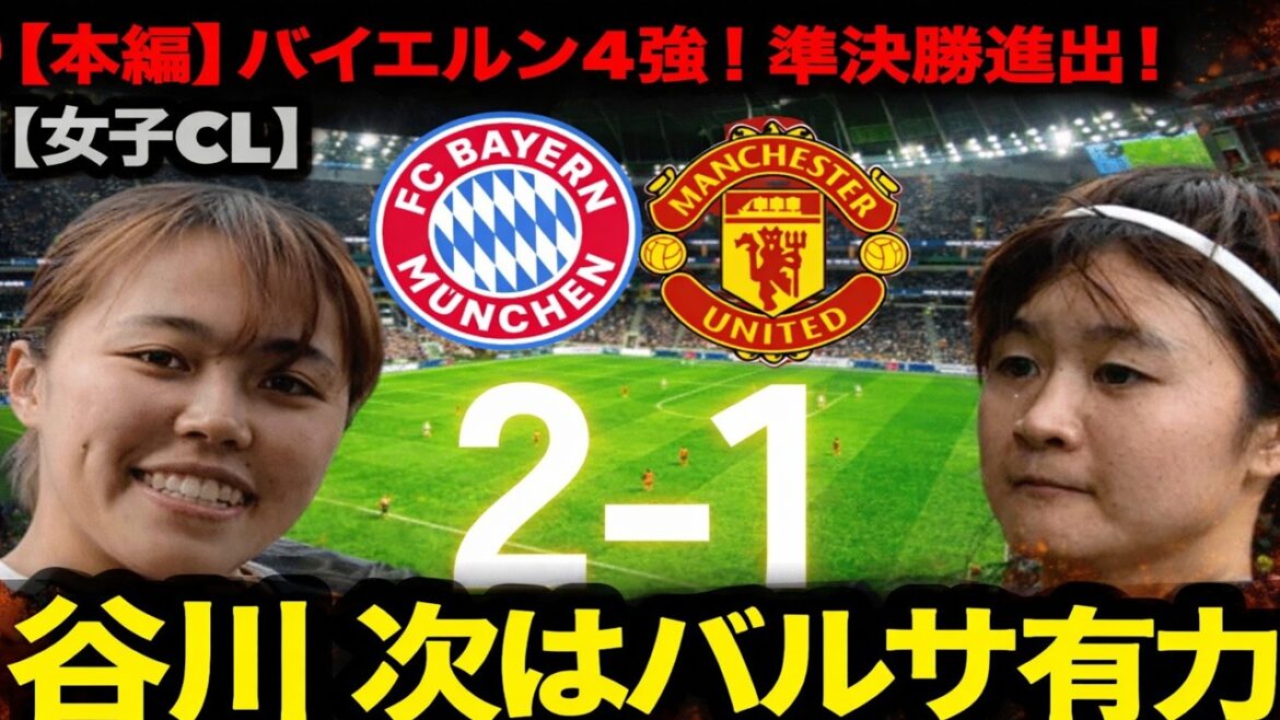 [Main story]Moeko Tanigawa fully participates in Bayern's top four! A decisive battle against the strongest Barça awaits in the women's CL semi-finals