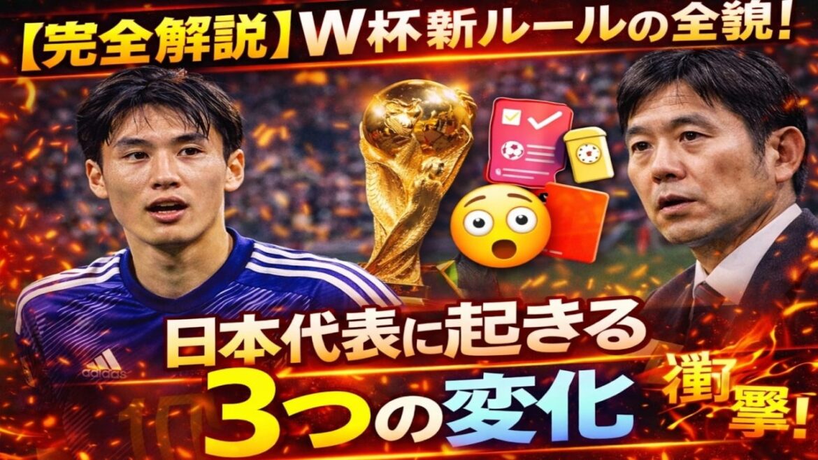 [Complete explanation]The whole story of the new World Cup rules! “Three changes” happening to the Japanese national team
