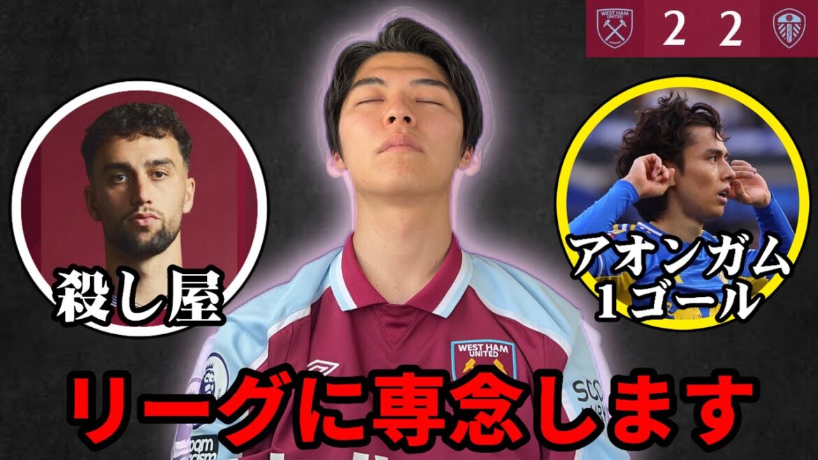 West Ham lost two ATs in the second half on penalties and were eliminated from the last eight of the FA Cup. Aoi Tanaka takes the lead with a super goal! Killman shows off his specialty Death Slave!