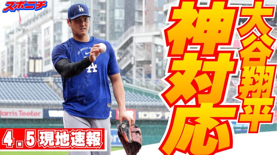 [Shohei Otani April 5 local news]Playing catch in the heavy rain and interacting with child fans