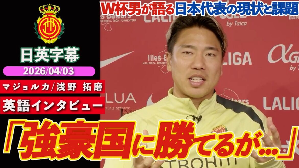 [English Interview]Takuma Asano, the driving force behind the World Cup's successful advance, talks about the current situation and challenges of the Japanese national team: "We have won against strong countries, but when you look at the stats..." | Mallorca Takuma Asano English Interview | Japanese-English Subtitles | April 3, 2026