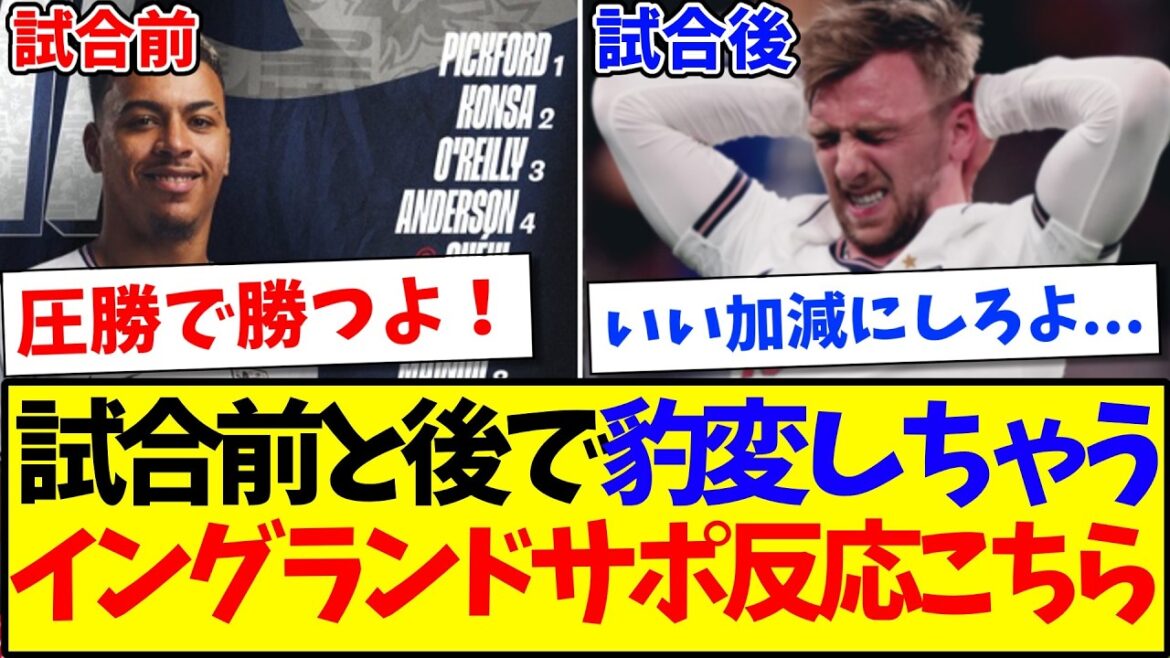 [Reactions from overseas]Here are the reactions of England supporters who suddenly changed before and after the match against the Japanese national team.