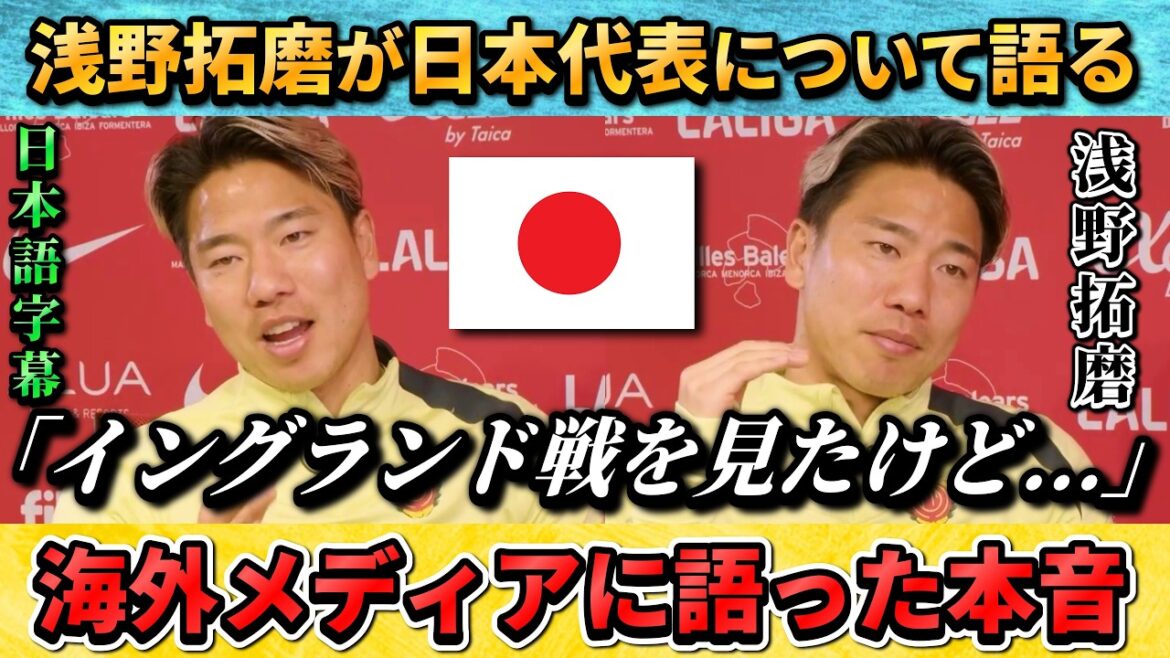 [翻訳-動画] Takuma Asano talks about the Japan national team, "I watched the match against England, but..." #Soccer #JapanSoccer