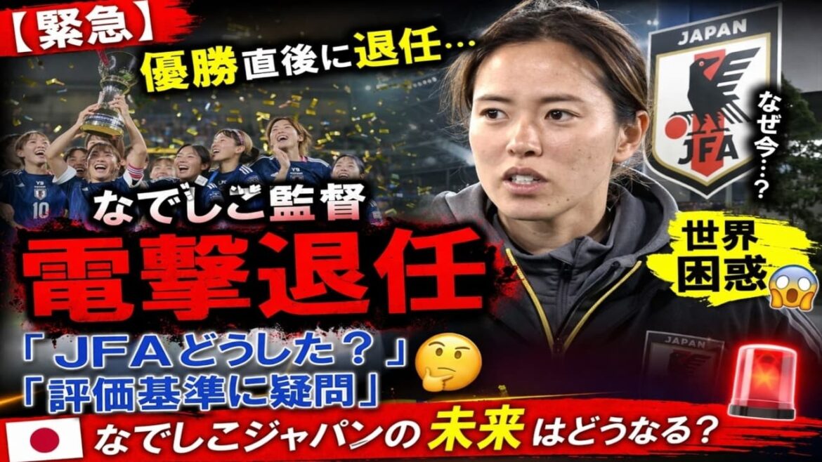 [Urgent]Resigns immediately after victory... Nadeshiko coach leaves the world confused: ``What's wrong with the JFA?'' Questions about evaluation criteria