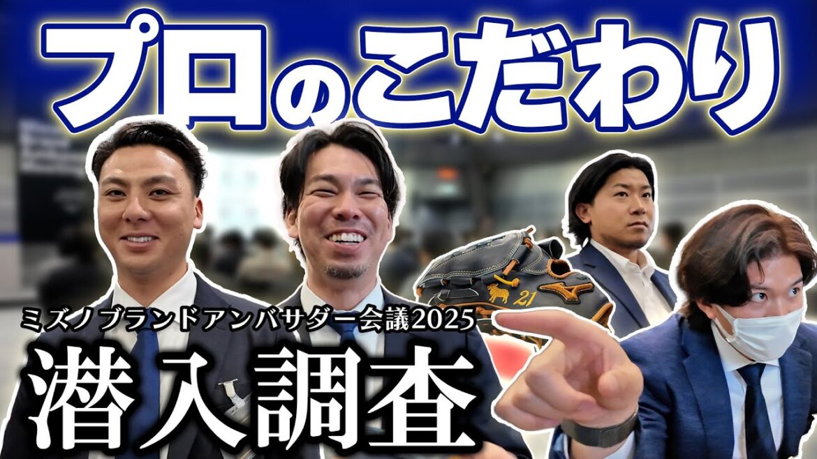 [Pros and professionals]Exchange of opinions between “users” and “creators” held at Mizuno⚾