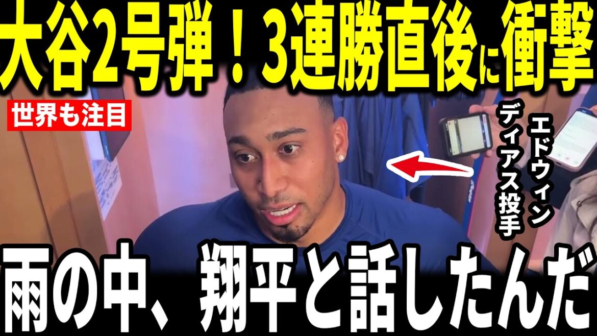 [Shohei Otani]Otani No. 2! Dodgers 3 wins in a row! Before the game, pitcher Edwin Diaz revealed the ``heart-touching conversation'' he had with Ohtani even though the start was delayed due to rain...Kyle Tucker also talks about it.