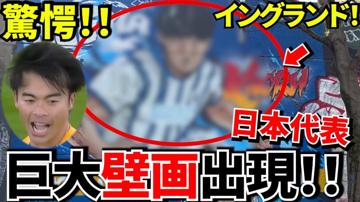 [Japan National Team!!]Brighton is in an uproar! ! A huge mural of Mitoma appears in the city! ! A mural of Mito in the center of Brighton! ![Overseas reaction]