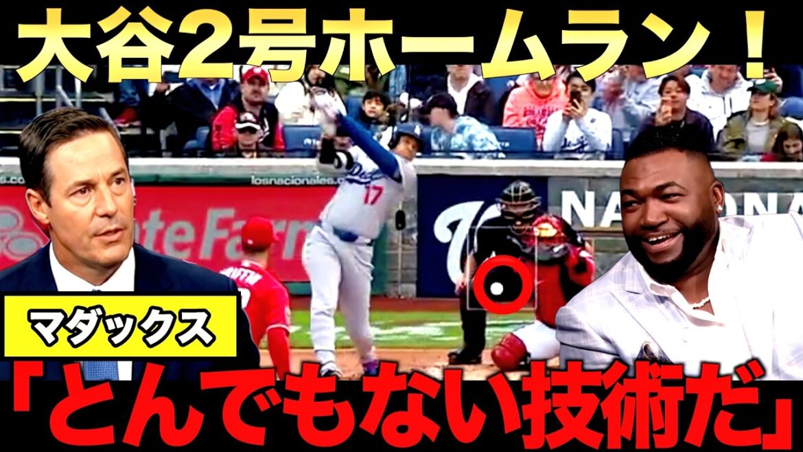 [Commentary]Shohei Otani No. 2 home run! Big Papi also praises it! Legendary pitcher Greg Maddux thoroughly explains Sasaki's pitching.